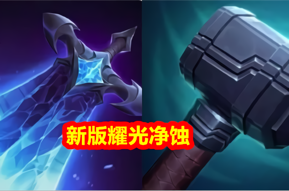 【设计师】LOL迎来“地震式”更新，三项冰拳迎来重做，大帽子被删除成历史！