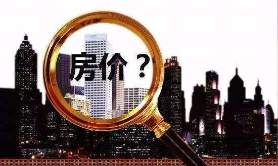 房子价格跌了，抓住机会，说不定让你“发大财”