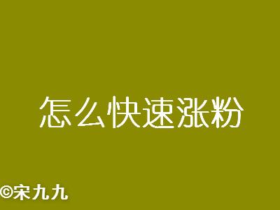 「阿里巴巴」视频类自媒体怎么快速涨粉