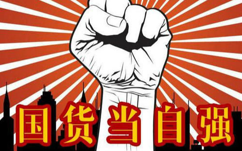 纳爱斯|抵制美国货有没有必要？