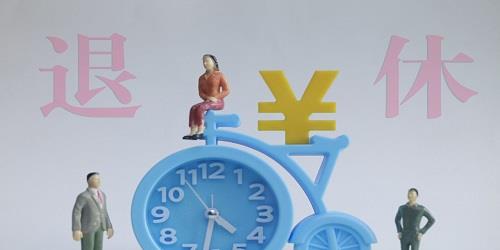 退休年龄|延迟退休真来了?专家:女性退休年龄延迟10年,能增加万亿养老金