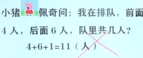 数学■我前面有4人后面6人，共几人？孩子回答11，却被老师扣5分