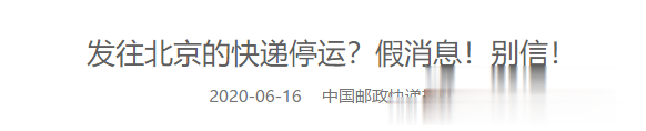 「香港」新发地几万人被运送到唐山隔离？快递停止向北京发货？