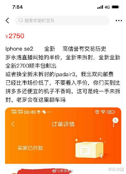 iPhone SE@罗永浩直播间iPhone SE遭黄牛抢购 加价一千多出售