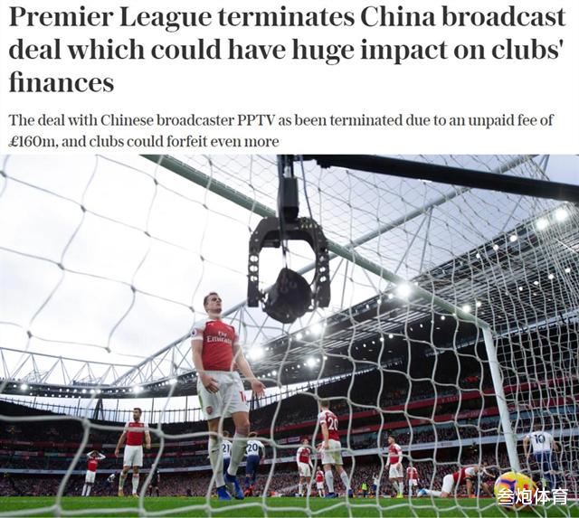英超|中国球迷解气了！外媒怒斥英超无脑行为：1.6亿巨额损失谁买单