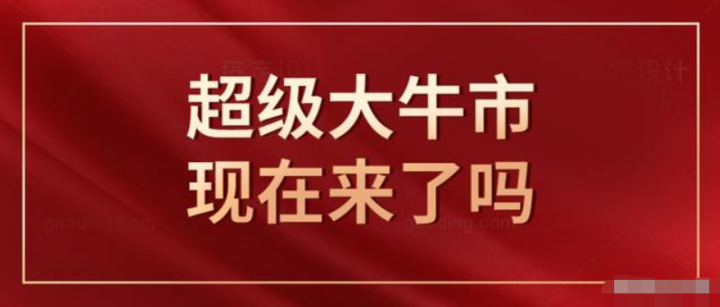「牛市」超级大牛市现在来了吗？