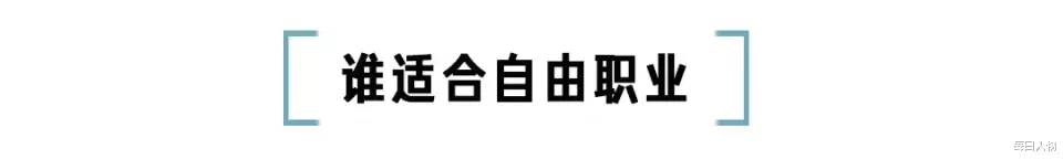 自由职业者|苦过996，没收入没社交，为什么还有那么多年轻人要做自由职业者？