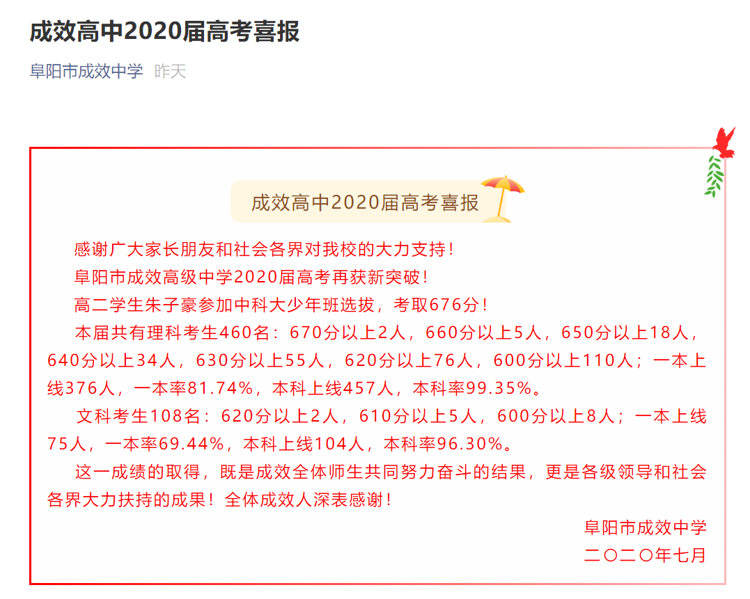 蚌埠|阜阳各学校高考喜报!涉阜阳一中、三中,太和中学、太和一中等!
