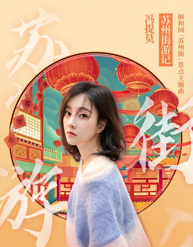 冯提莫|冯提莫为苏州街唱主题曲，首次展现戏腔唱法，网友用7个字形容