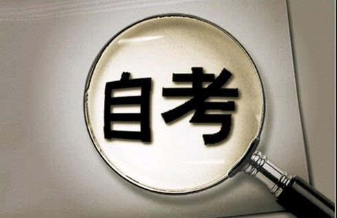 高等教育自学考试|“对不起，我们这里只承认“全日制本科学历”！