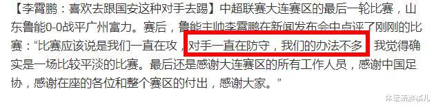 山东鲁能|耻辱遭逼平后，李霄鹏送了国安15个字，富力主帅感言让人意外！