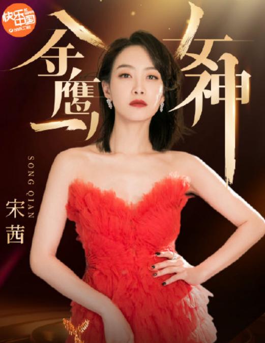 宋茜|都说金鹰礼服“丑”，谁又注意宋茜穿上的效果？原谅我被美到词穷