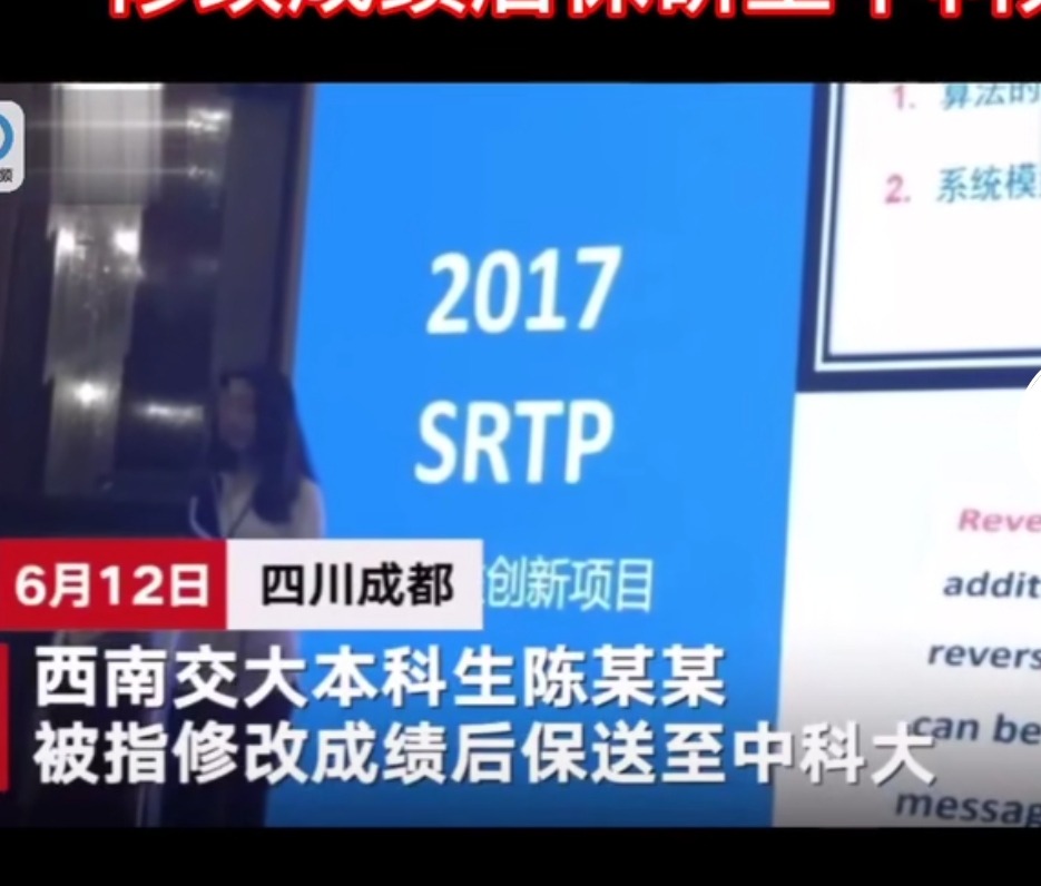 #保研#西南交通大学教授女儿修改成绩，保研中科大！