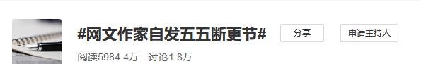 「ETC」网文作者罢工，发起“55断更节”！阅文“霸王条款”事件越搞越大