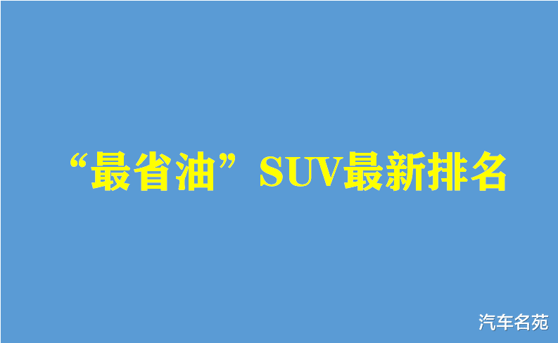 SUV|“最省油”SUV最新排名出炉：35款车型“光荣”上榜，有没有你的车？