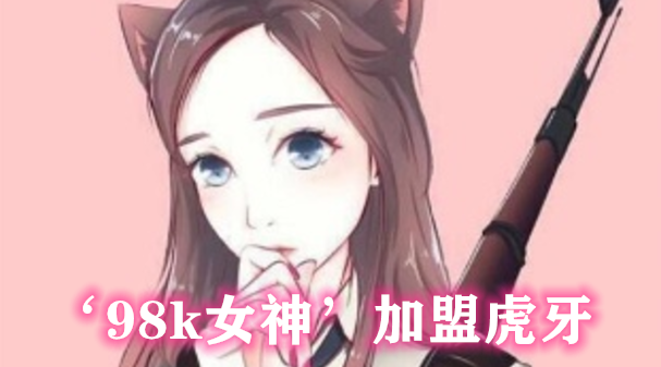 「虎牙」抖音“吃鸡一姐”加盟虎牙打破平台平衡,一句“nice”吸粉百万