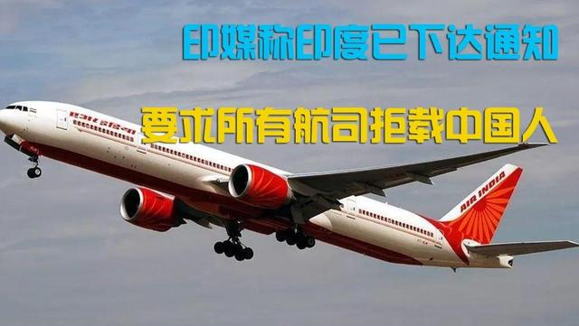 搞事情？印度政府通知所有航空公司拒載中國人赴印，外交部回應瞭-圖2