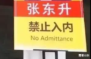 青春山东|“化粪池警告”“两吨水了解一下”？！岂能如此消遣人间惨剧