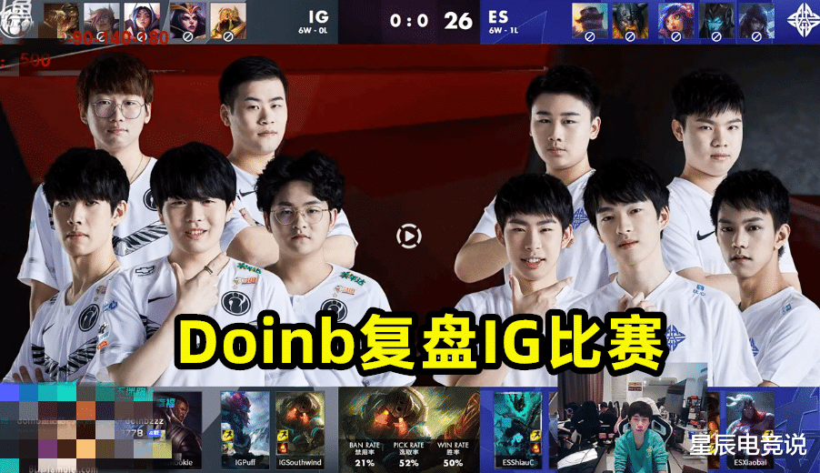 ig■Doinb直播复盘IG对战ES，IG像白纸宁王被看透，阿水离开很正常？
