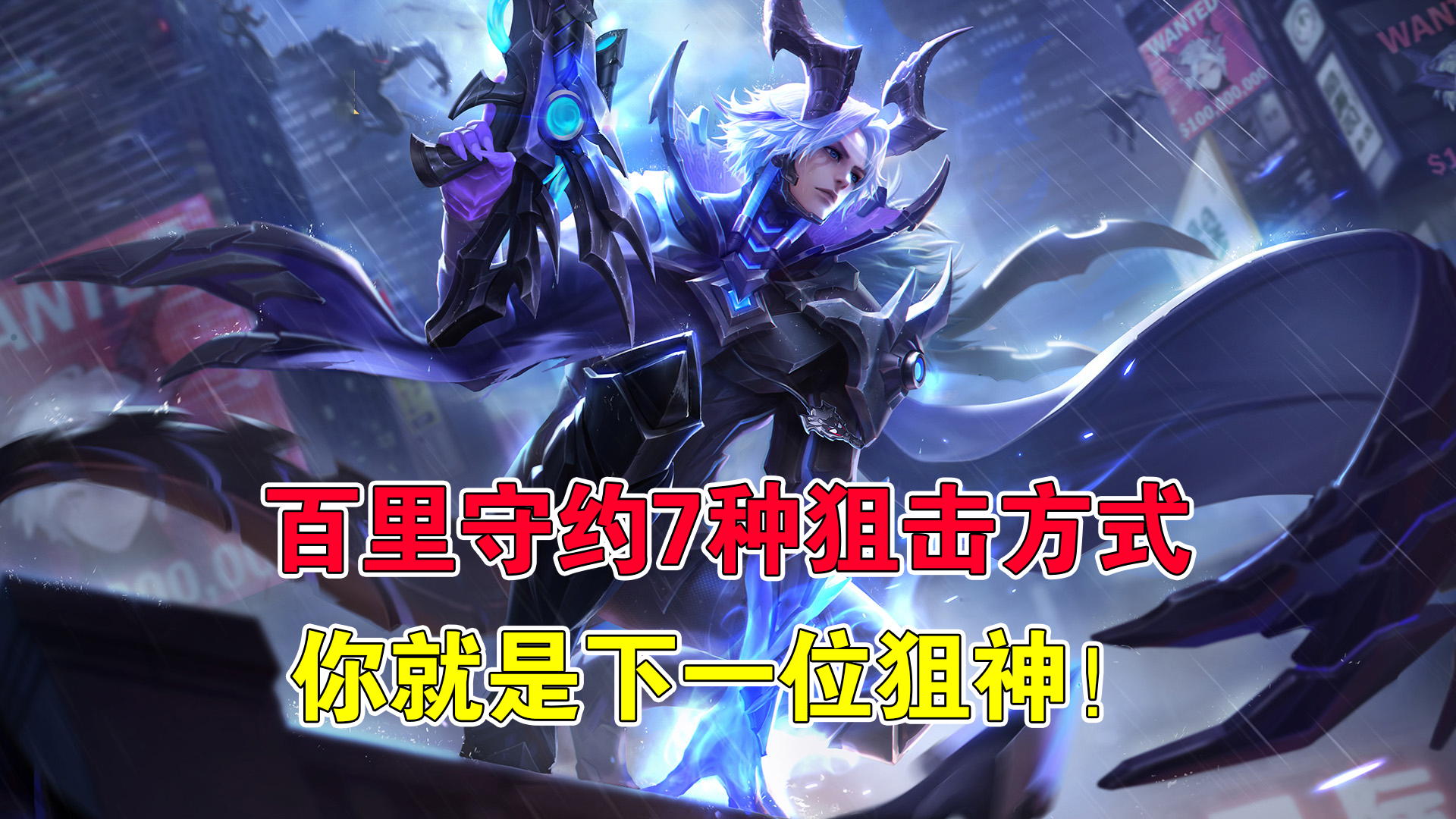 『百里守约』王者荣耀:学会百里守约这7种狙击方式,你就是下一位狙神!