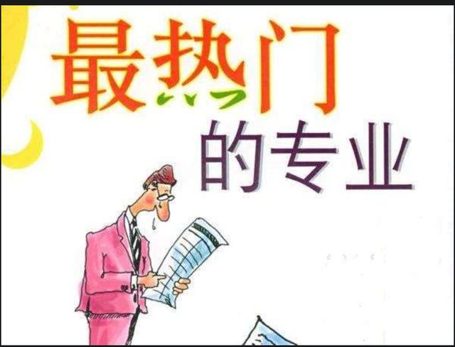 高考志愿|高考志愿十大热门专业：把握好分数线，慎重报考