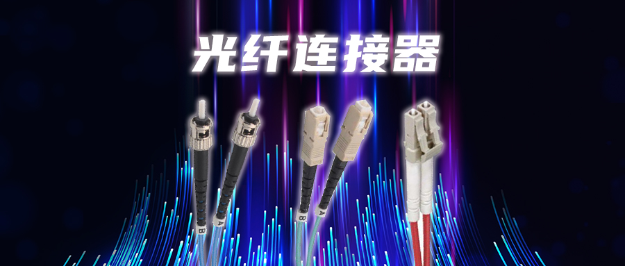 光纤|6种光纤连接器类型，你真的选对了吗