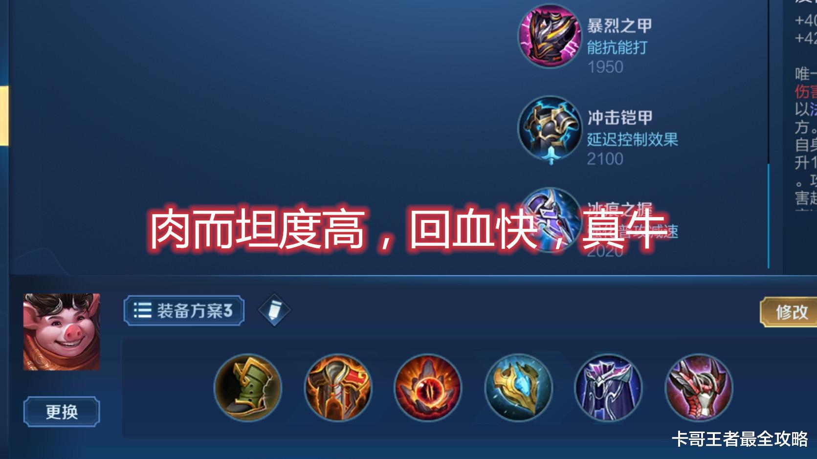 #猪八戒#王者荣耀：猪八戒只要会出装，就算是逆风局，你可以轻松扭转局面