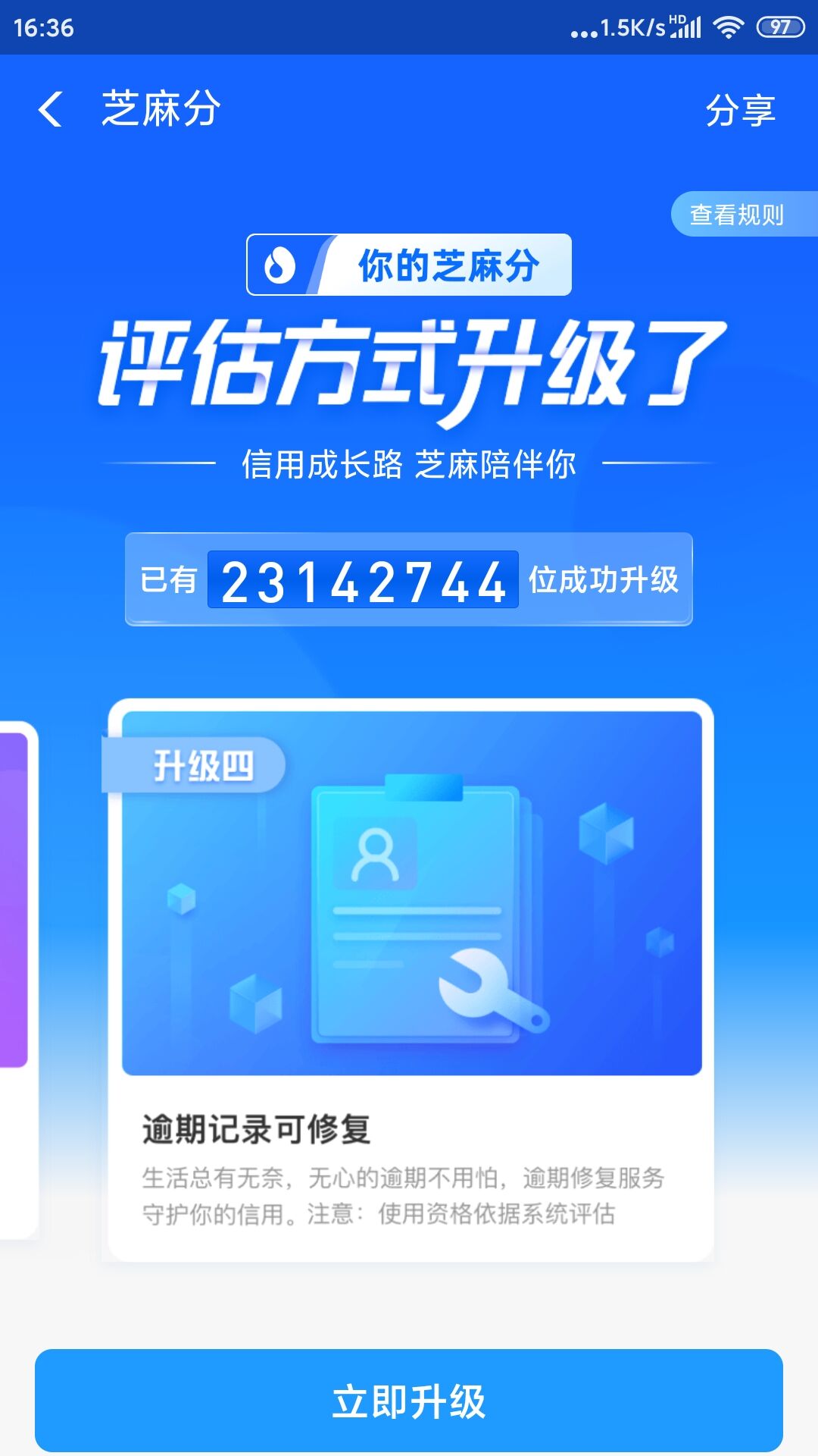 『芝麻信用』芝麻信用评估系统升级了 逾期记录可修复