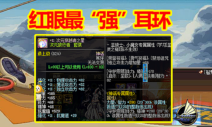 红眼▲DNF：红眼最“强”耳环出炉，白板提升450+四维，加两级二觉三觉