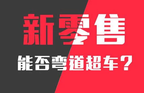 微商▲为什么微商都往社交电商新零售转型