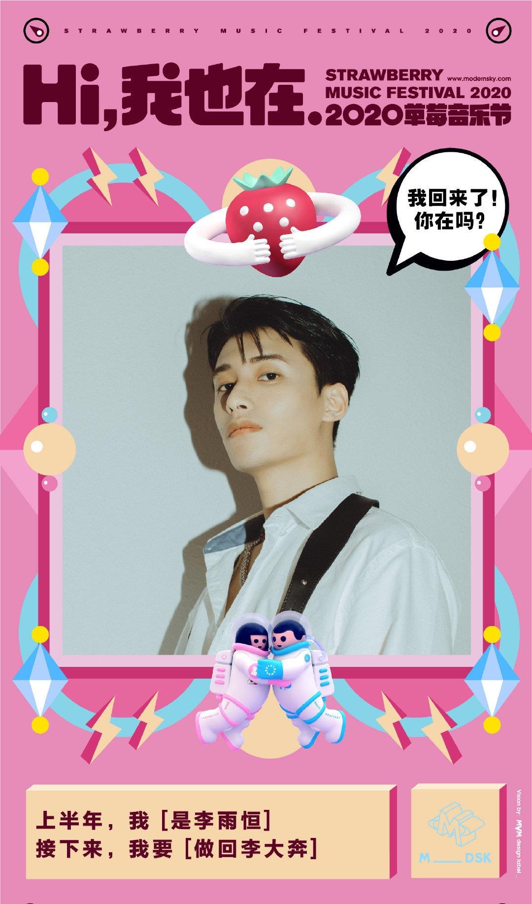 草莓音乐节|摩登天空官宣2020草莓音乐节相关举办信息，最新海报新鲜出炉