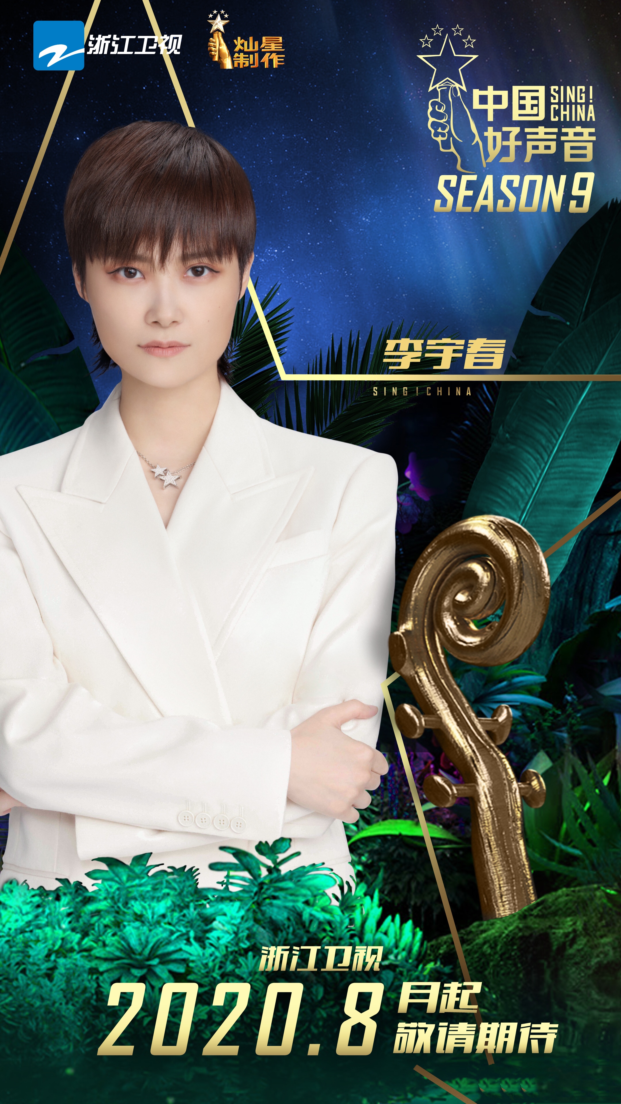 李宇春|2020中国好声音李宇春加盟那英终被替换，周杰伦担任飞行嘉宾？