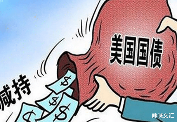 美国国债|我国抛售超1400亿美债，若全抛会怎样？专家“8个字”回复