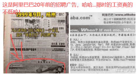 |“这是阿里巴巴20年前的招聘广告，哈哈...那时的工资真的不低哈！”