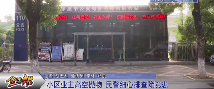 孝感生活频道 体育西路某小区发生高空抛物，民警细心排查除隐患