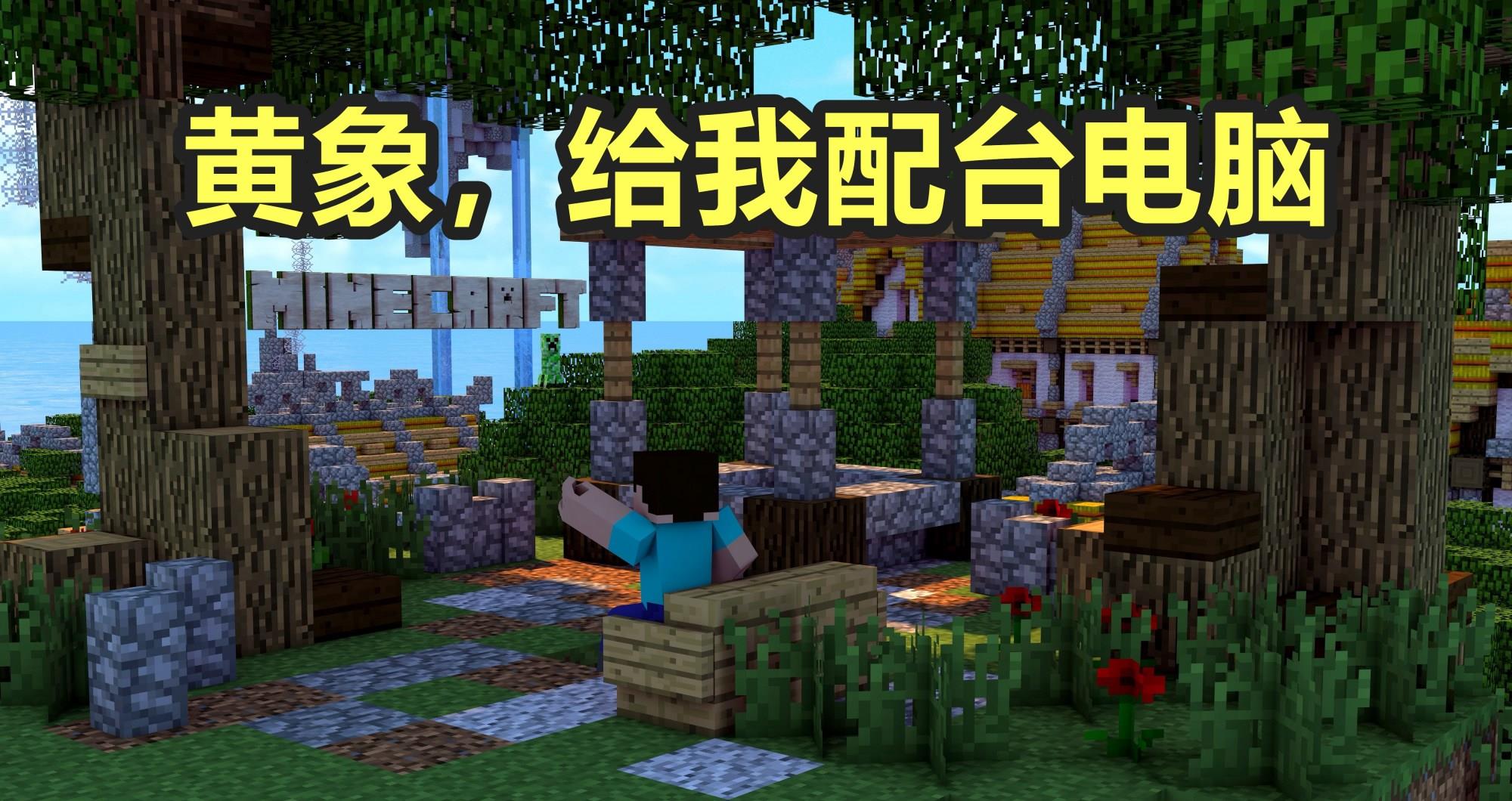 电子商务|我的世界：为了极限画质新配电脑？不听好人言，吃亏在眼前