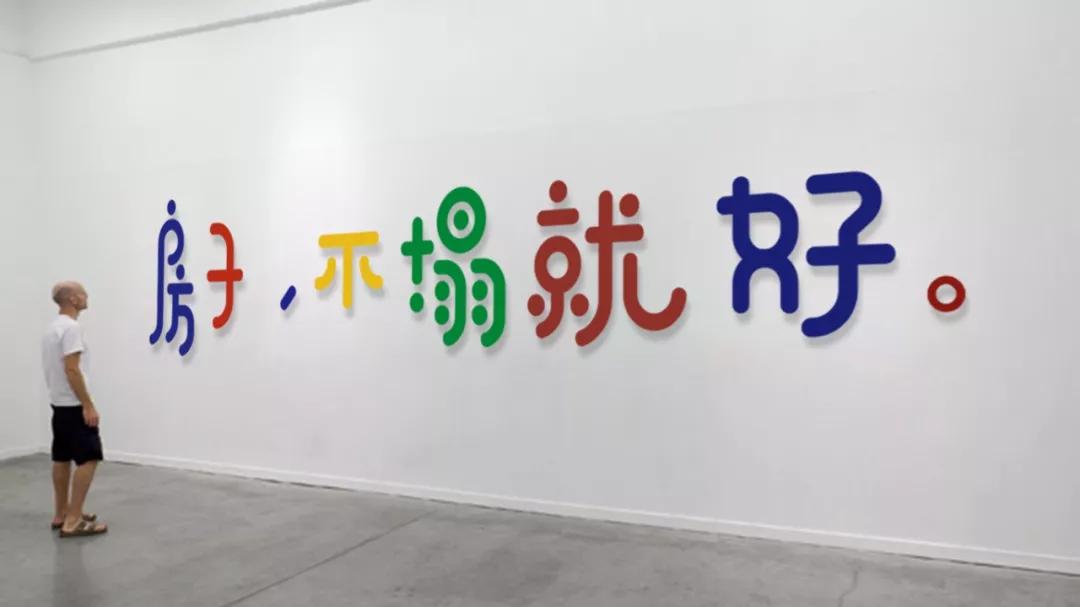 “哪有完美的房子，不塌就好！”