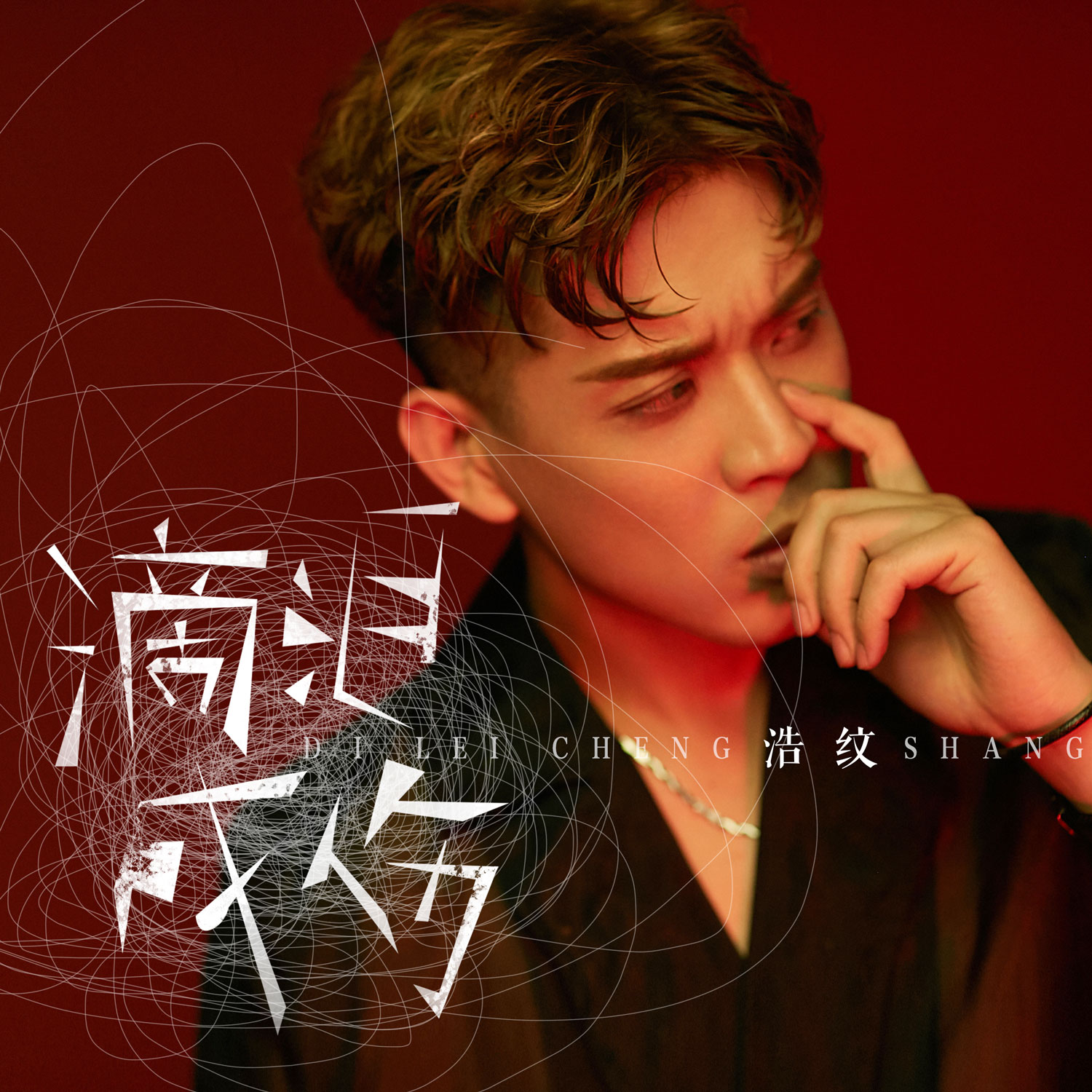 「滴泪成伤」“伤感男声”浩纹带来全新个人单曲《滴泪成伤》, 陪你共度心伤时期