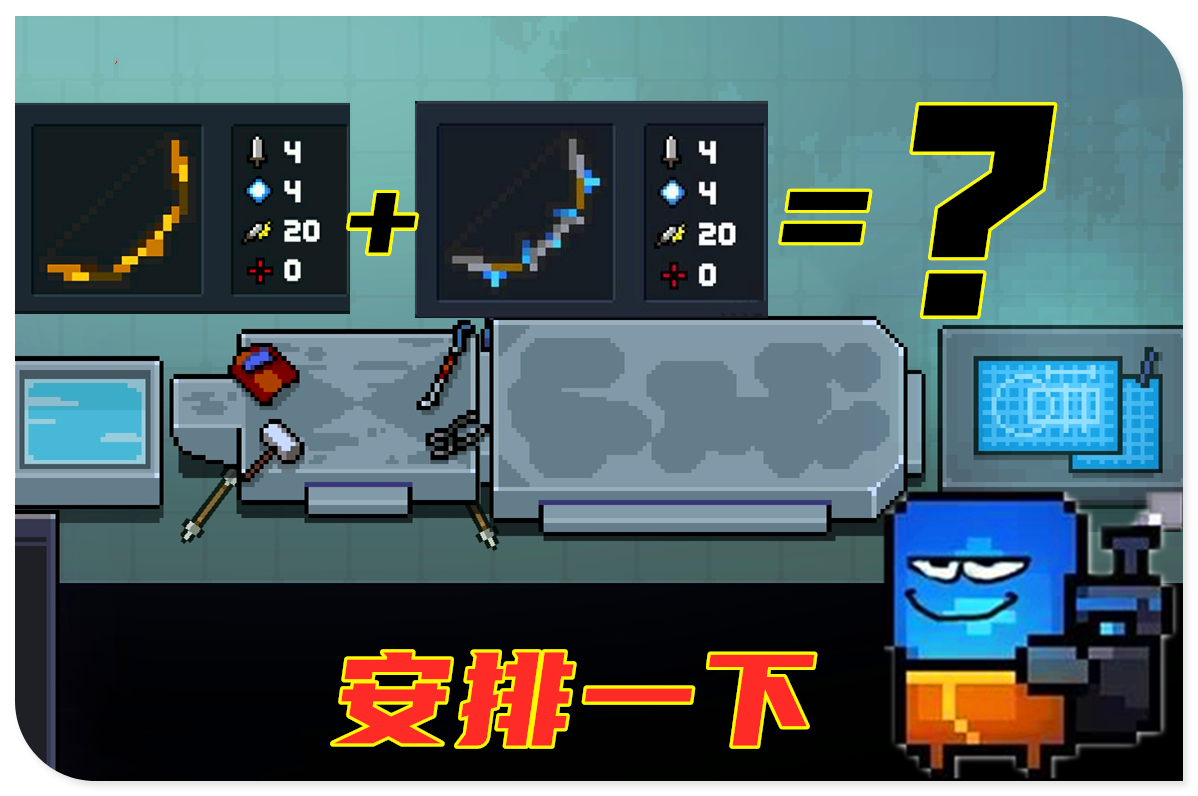 『元气骑士』元气骑士:既然冰火剑能合成雷剑,那么冰火弓能否融合为雷弓呢?