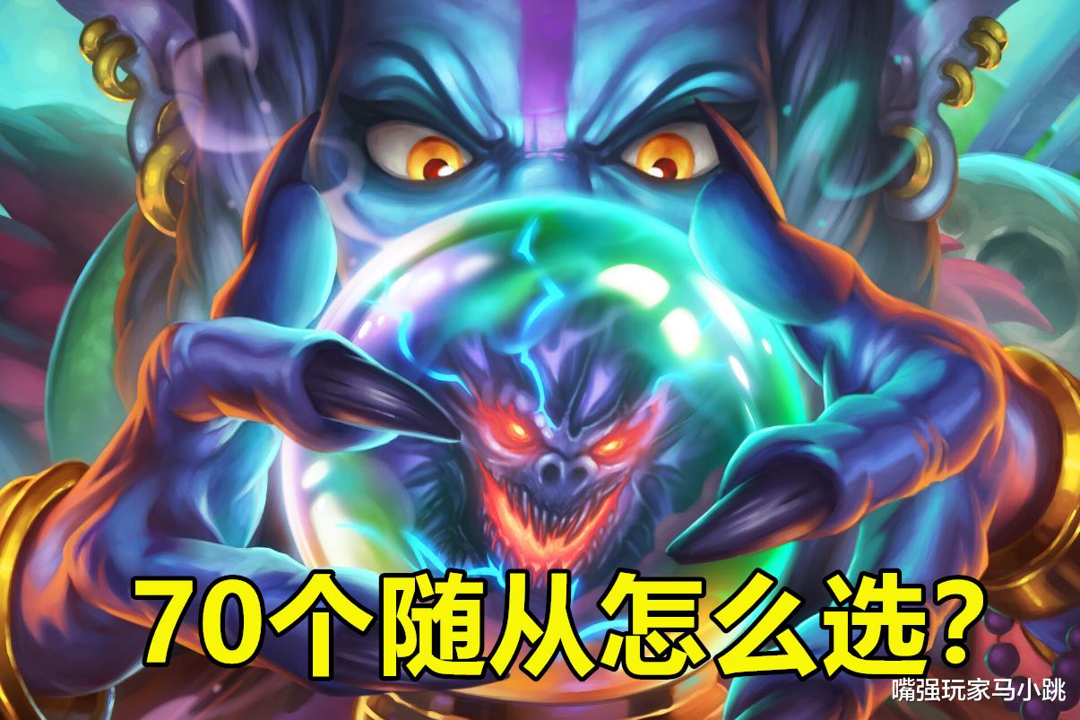 『炉石传说』炉石传说：牧师三费神卡黑暗预兆，70个两费随从，发现哪个最强？