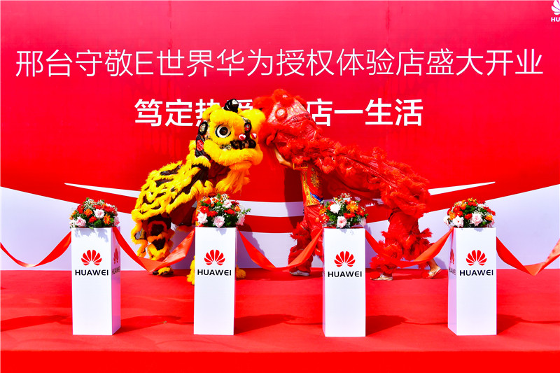华为|邢台守敬E世界华为体验店正式开业迎宾