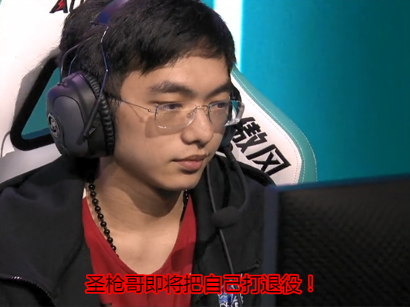 李炫君|就在今天，LPL第四支无缘季后赛队伍诞生，圣枪哥一战打出退役级失误！