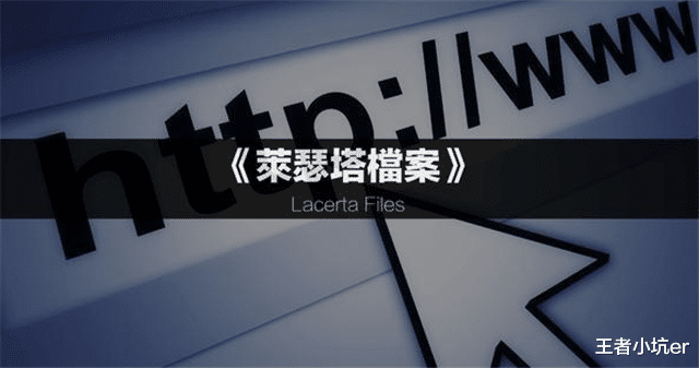 莱瑟塔档案■我们真的是地球原住居民吗？颠覆人类认知的《莱瑟塔档案》上