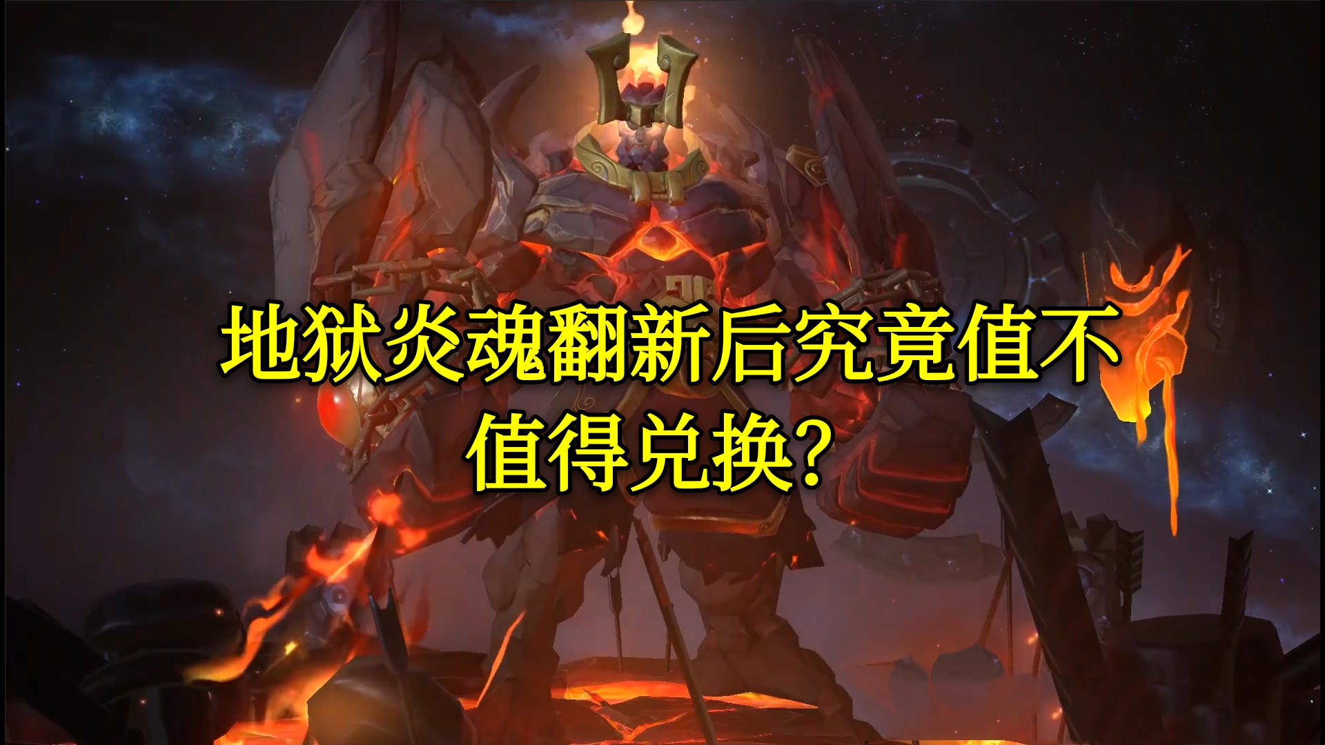 #王者荣耀#王者荣耀地狱炎魂值得兑换吗?梦泪表示:看这英雄就知道了