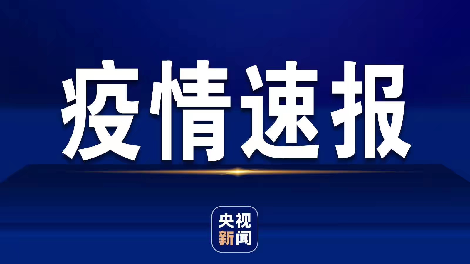 新疆维吾尔自治区|新冠疫情最新通报：新疆新增确诊89例！