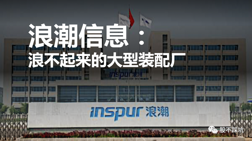 |浪潮信息：浪不起来的大型装配厂