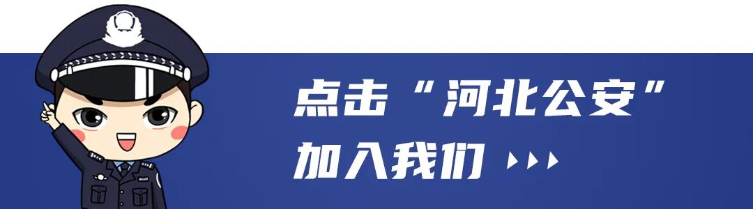 河北公安 明日起，我省实行新一轮尾号限行轮换！