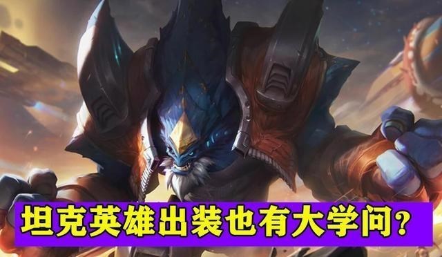 坦克英雄|LOL：坦克先堆双抗还是血量？8年老玩家给出答案，揭秘装备的奥秘