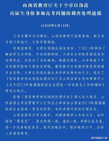 「仝卓」快本新人仝卓高考舞弊出结果！中戏毕业证撤销，继父被撤职，牵连15人