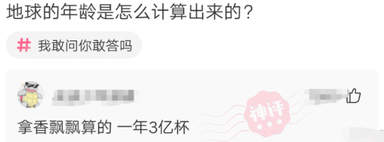 |“你们知道地球的年龄是这么算出来的吗？”哈哈哈我觉得掐指一算更靠谱